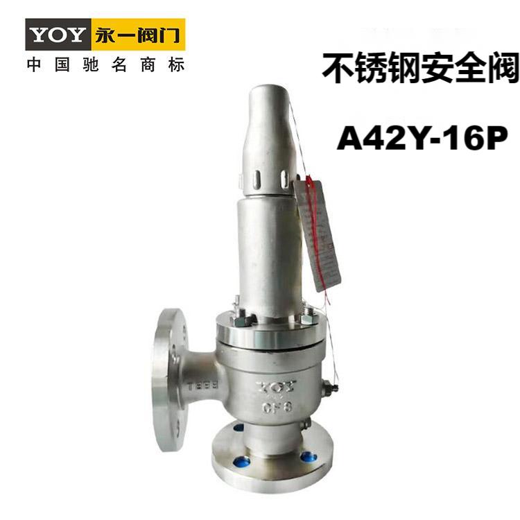 永一閥門 永一安全閥 不銹鋼A42Y-16P