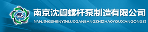南京沈訚螺桿泵