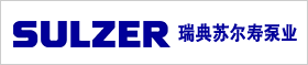 瑞典蘇爾壽泵業