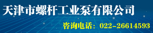 天津螺桿工業泵